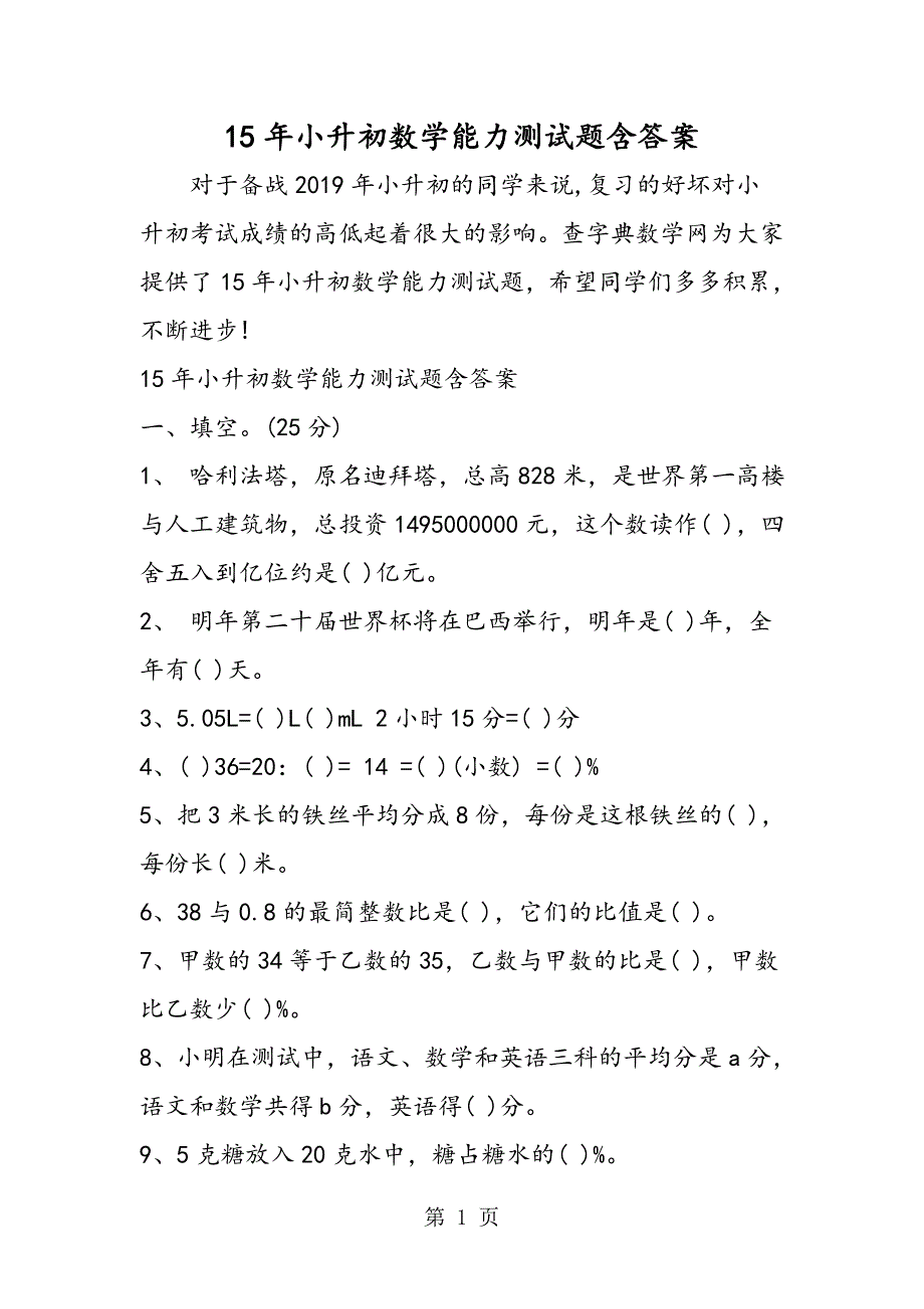 15年小升初数学能力测试题含答案_第1页