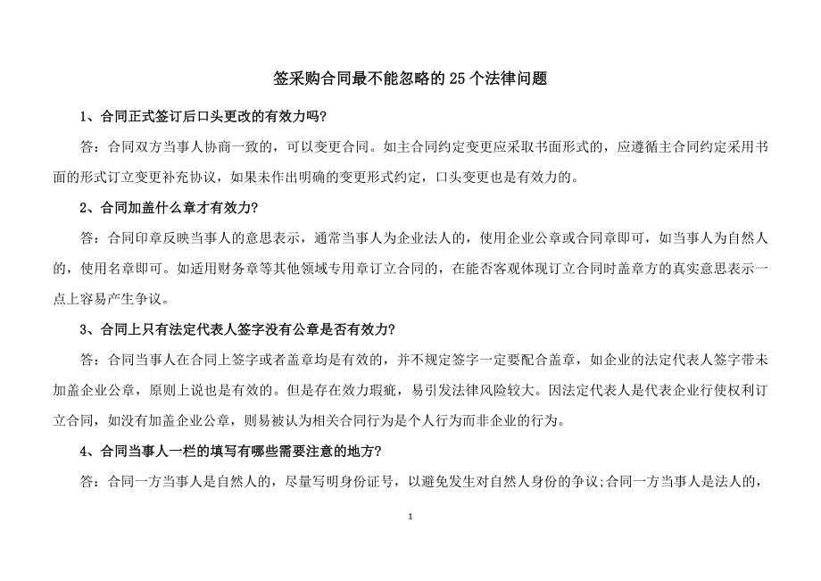 签采购合同最不能忽略的25个法律问题_第1页