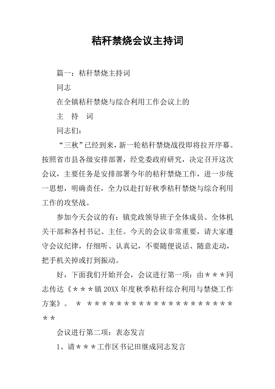 秸秆禁烧会议主持词.doc_第1页