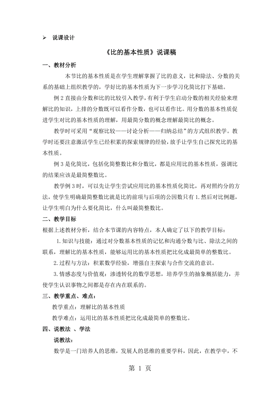 六年级上册数学教案比的意义和性质 第2课时 比的基本性质 说课稿_西师大版（）_第1页