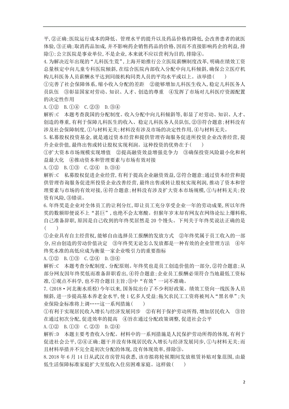 2020版高考政治总复习 第三单元 收入与分配 第七课 个人收入的分配课时训练 新人教版必修1_第2页