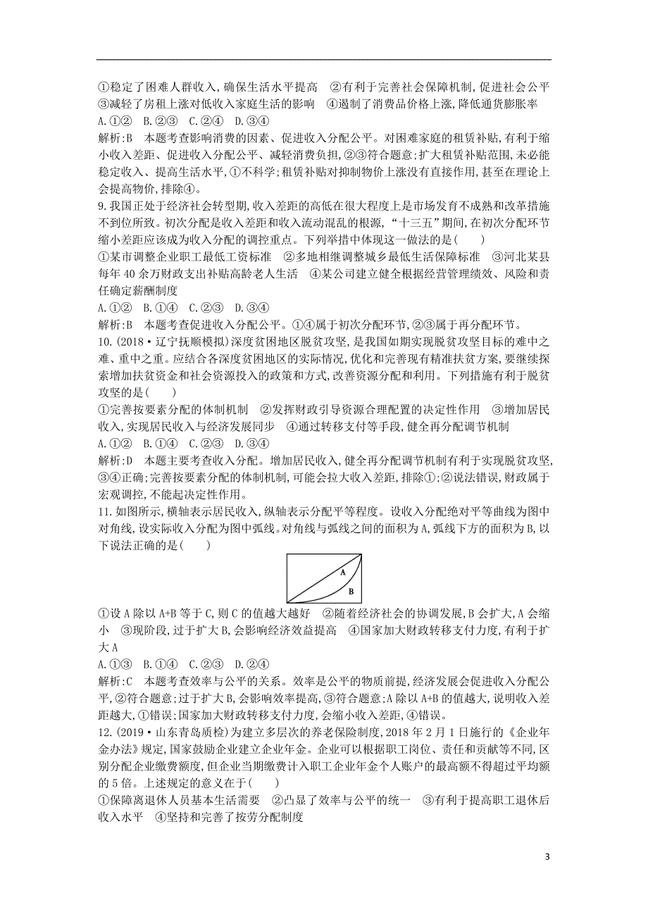 2020版高考政治总复习 第三单元 收入与分配 第七课 个人收入的分配课时训练 新人教版必修1_第3页