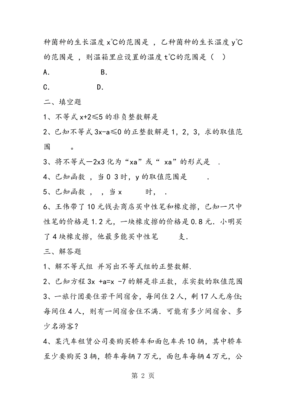 2104山东乳山八年级数学下册不等式单元试题_第2页