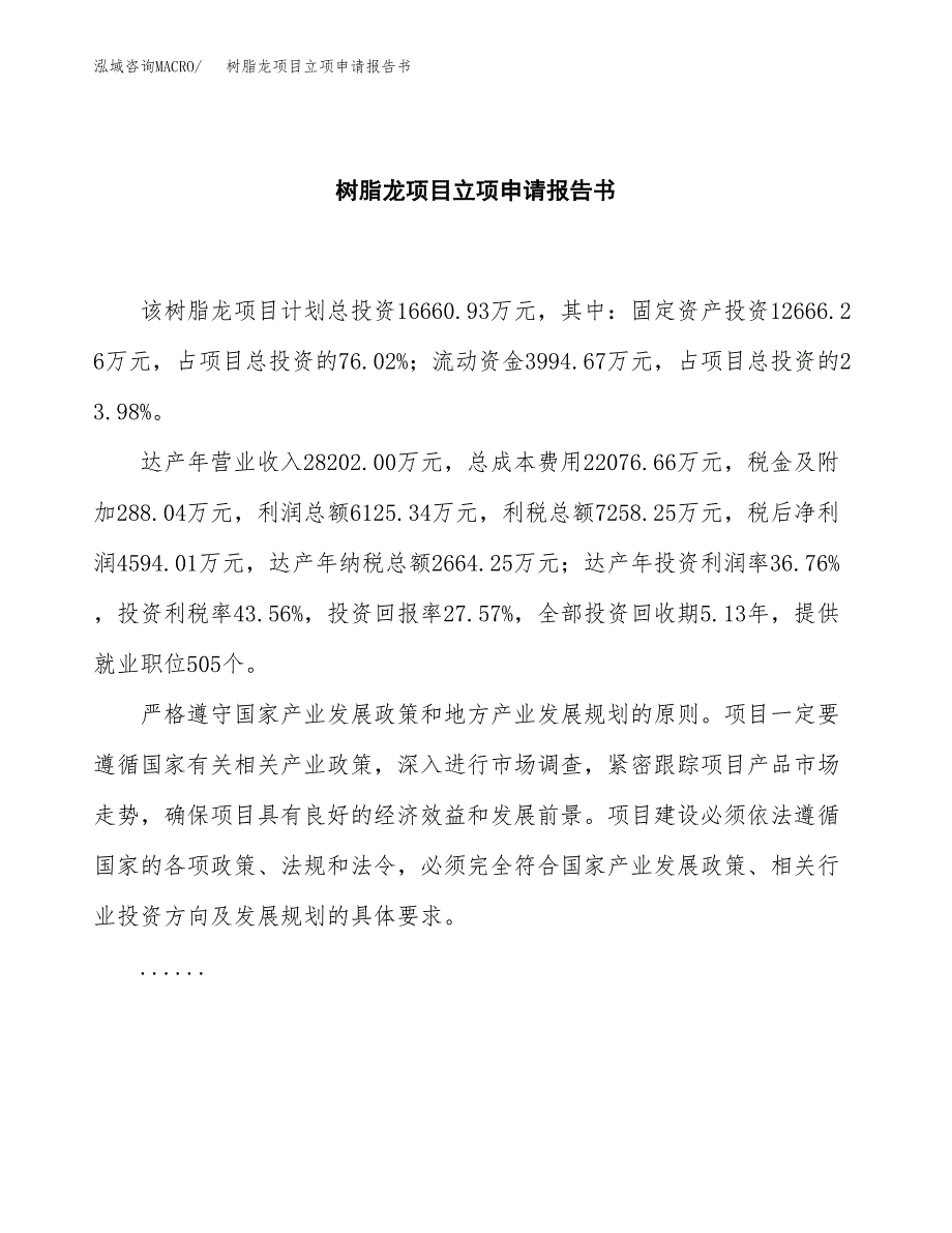 树脂龙项目立项申请报告书（总投资17000万元）_第2页