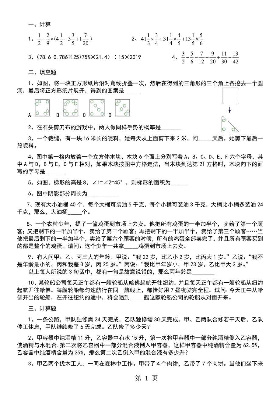 小升初数学专题训练小升初考试真题解析_第1页