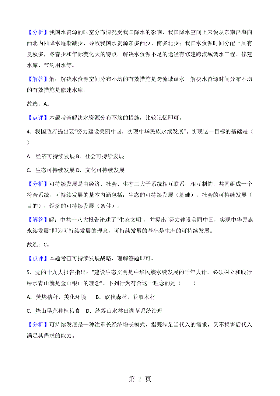 人教版八年级上册地理第三章第3节 水资源 同步测试题（解析版）_第2页