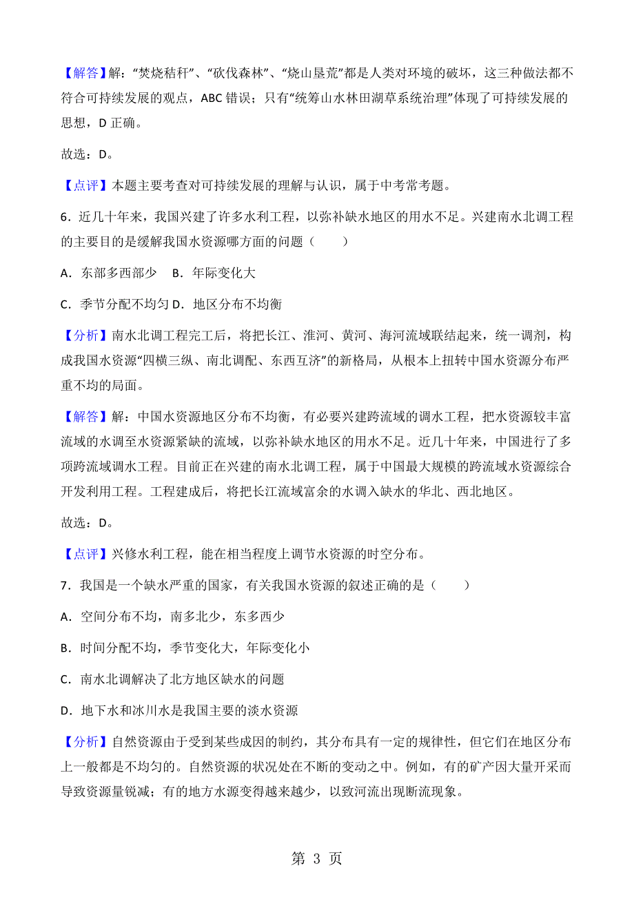 人教版八年级上册地理第三章第3节 水资源 同步测试题（解析版）_第3页