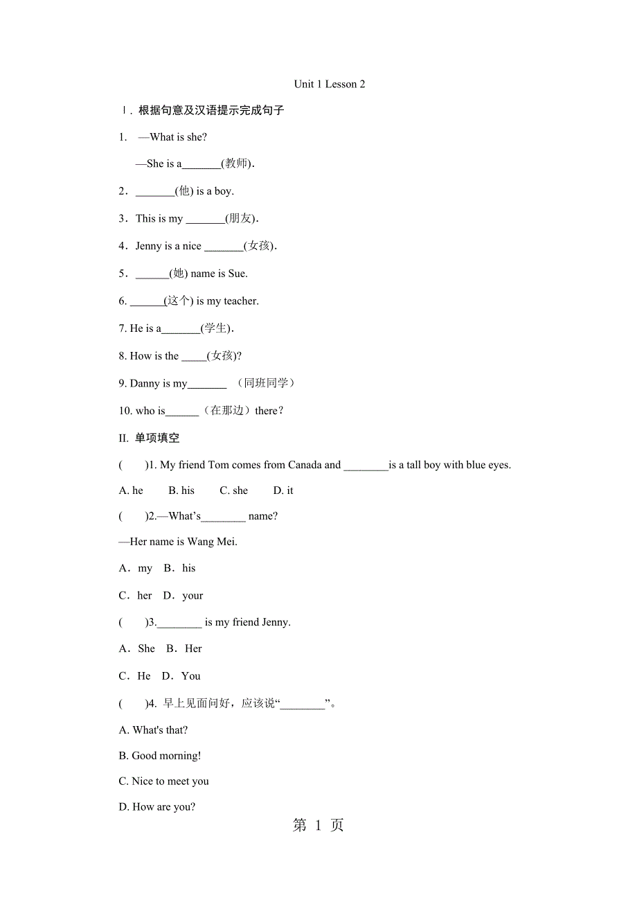 冀教版七年级英语上册课时训练：  unit 1 lesson 2_第1页