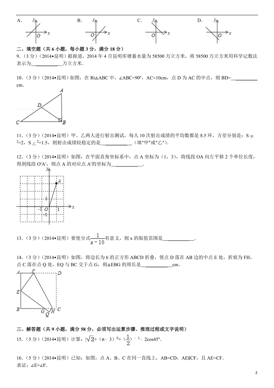 2014年昆明中考数学试卷及解析_第2页