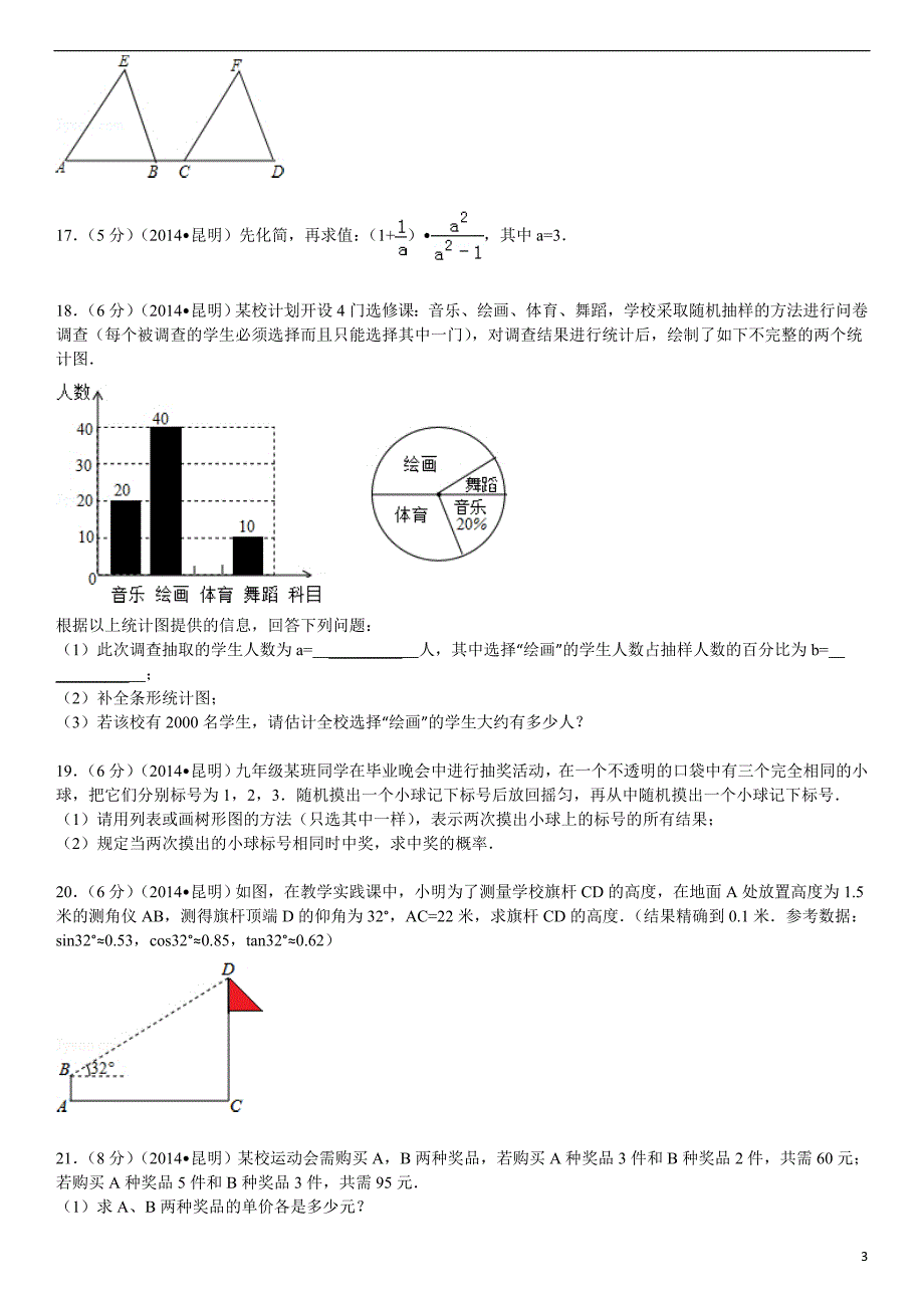 2014年昆明中考数学试卷及解析_第3页