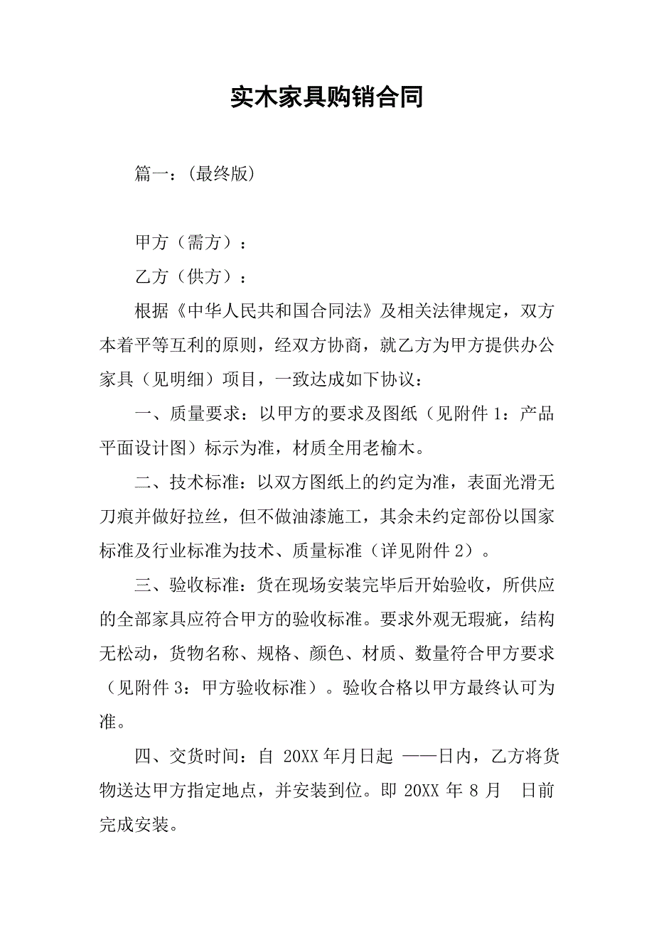 实木家具购销合同.doc_第1页