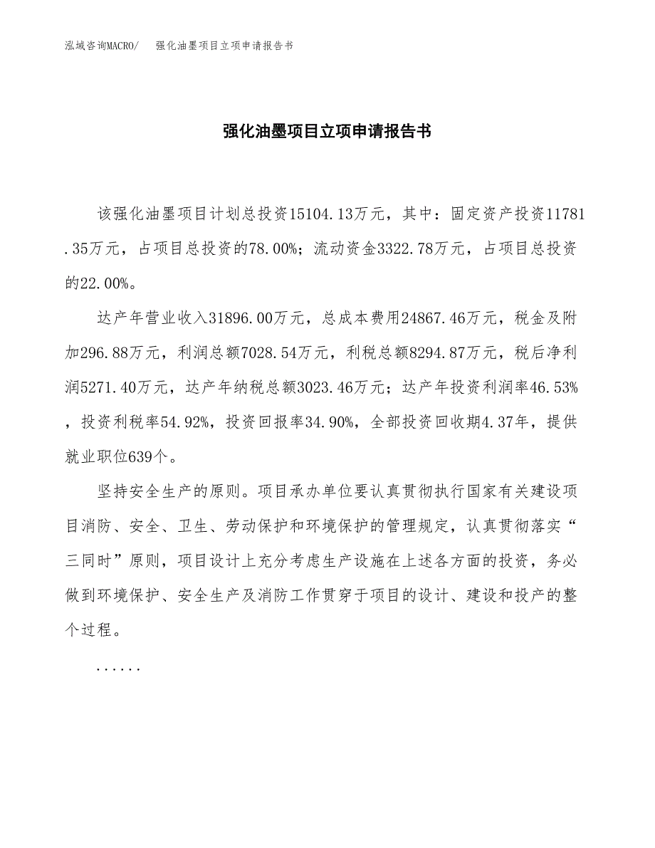 强化油墨项目立项申请报告书（总投资15000万元）_第2页