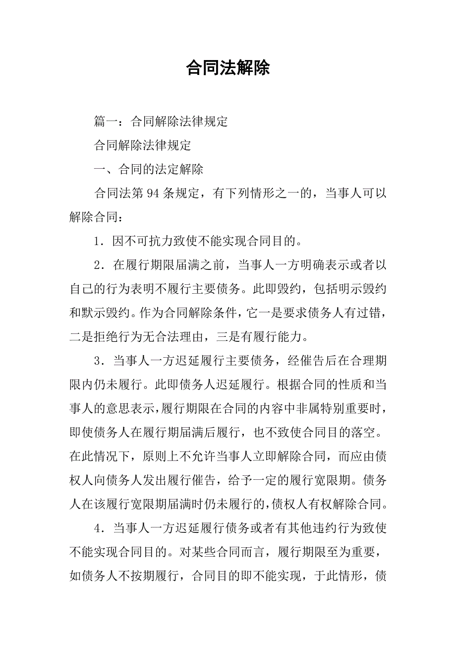 合同法解除.doc_第1页