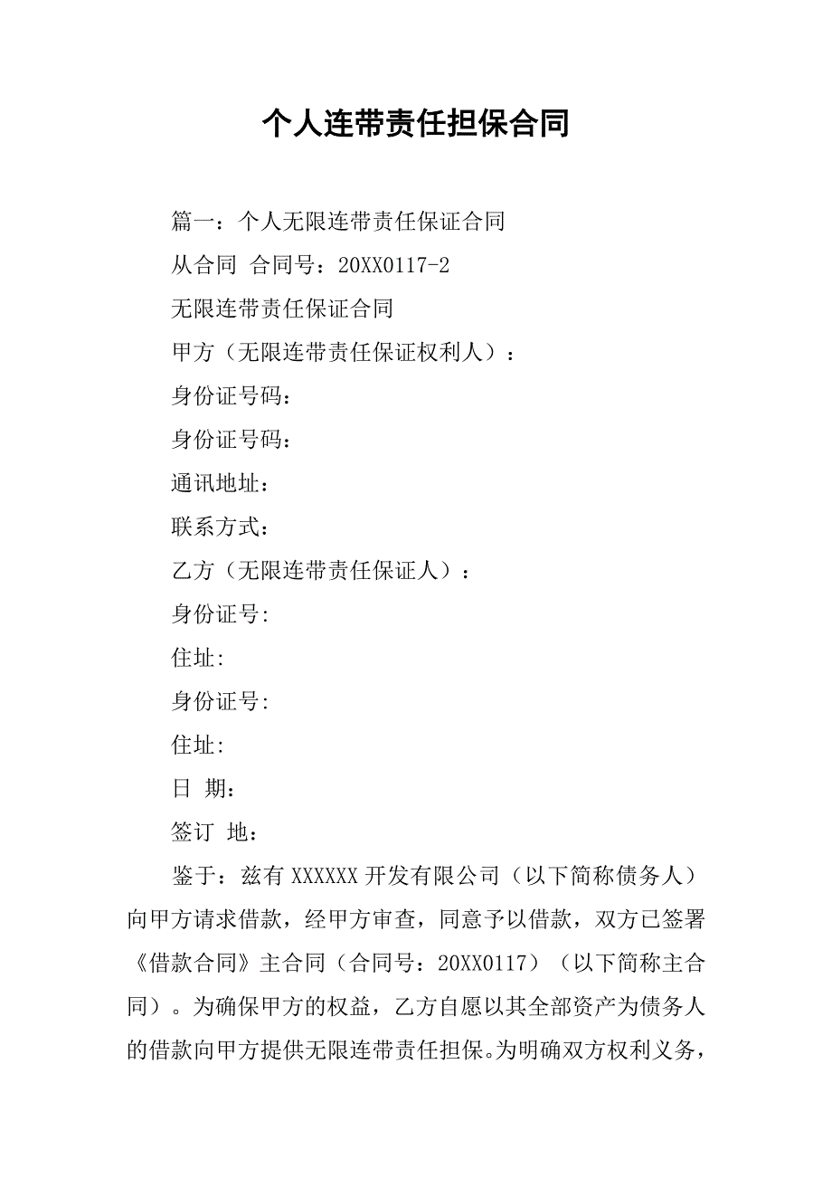 个人连带责任担保合同.doc_第1页