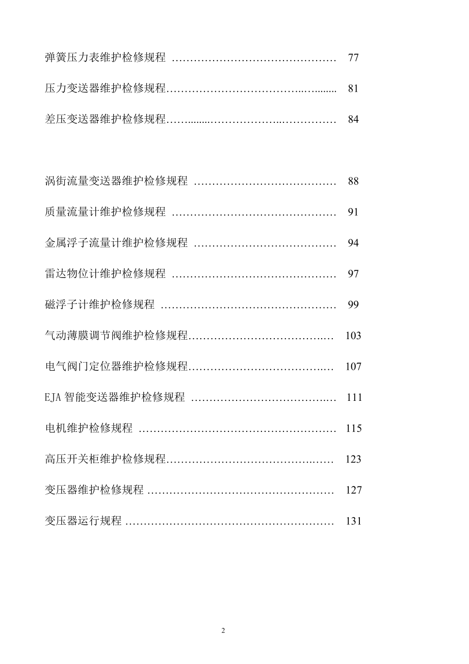 设备维护检修规程2014.6修改版_第2页