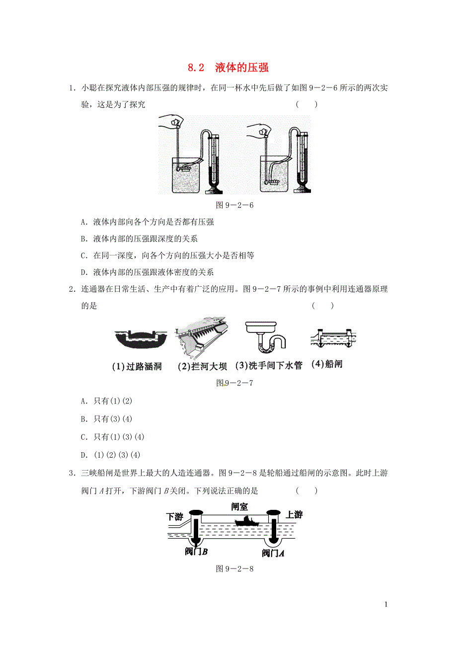 2019春八年级物理下册 8.2 研究液体的压强习题 （新版）粤教沪版_第1页
