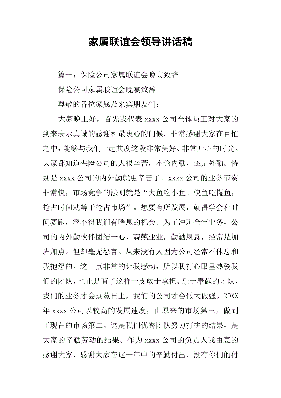 家属联谊会领导讲话稿.doc_第1页