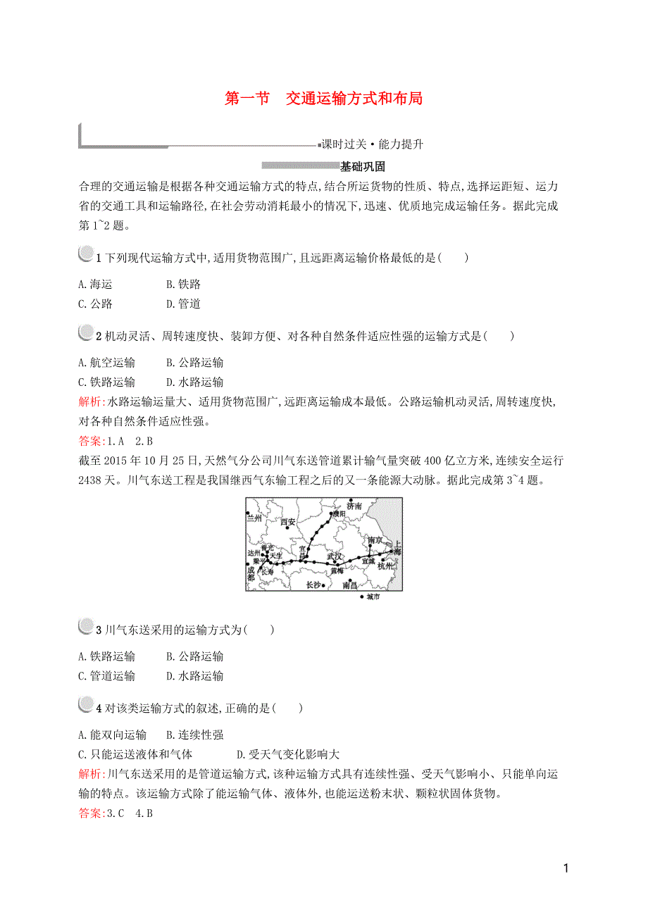 2019高中地理 第五章 交通运输布局及其影响 5.1 交通运输方式和布局练习（含解析）新人教版必修2_第1页