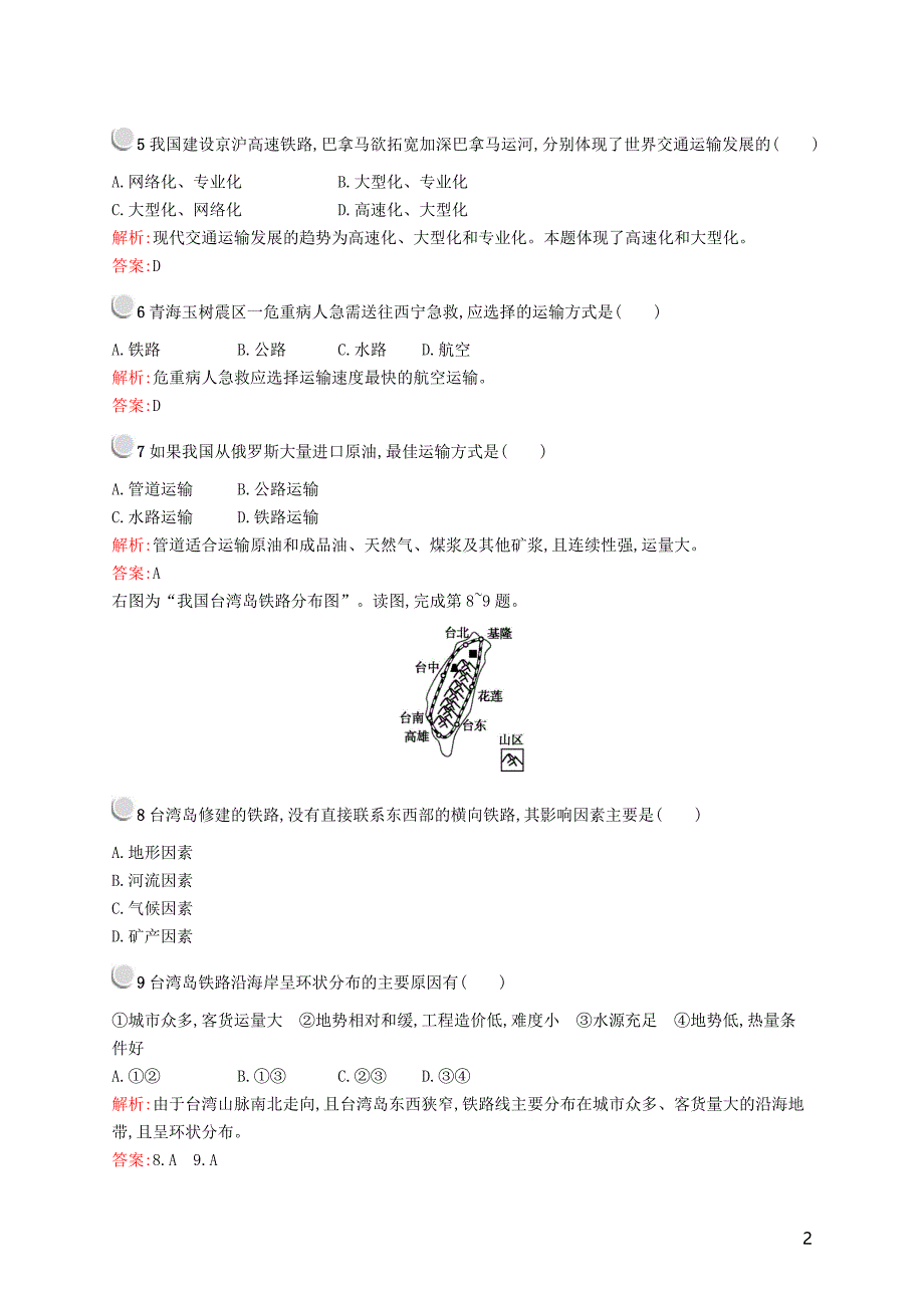 2019高中地理 第五章 交通运输布局及其影响 5.1 交通运输方式和布局练习（含解析）新人教版必修2_第2页