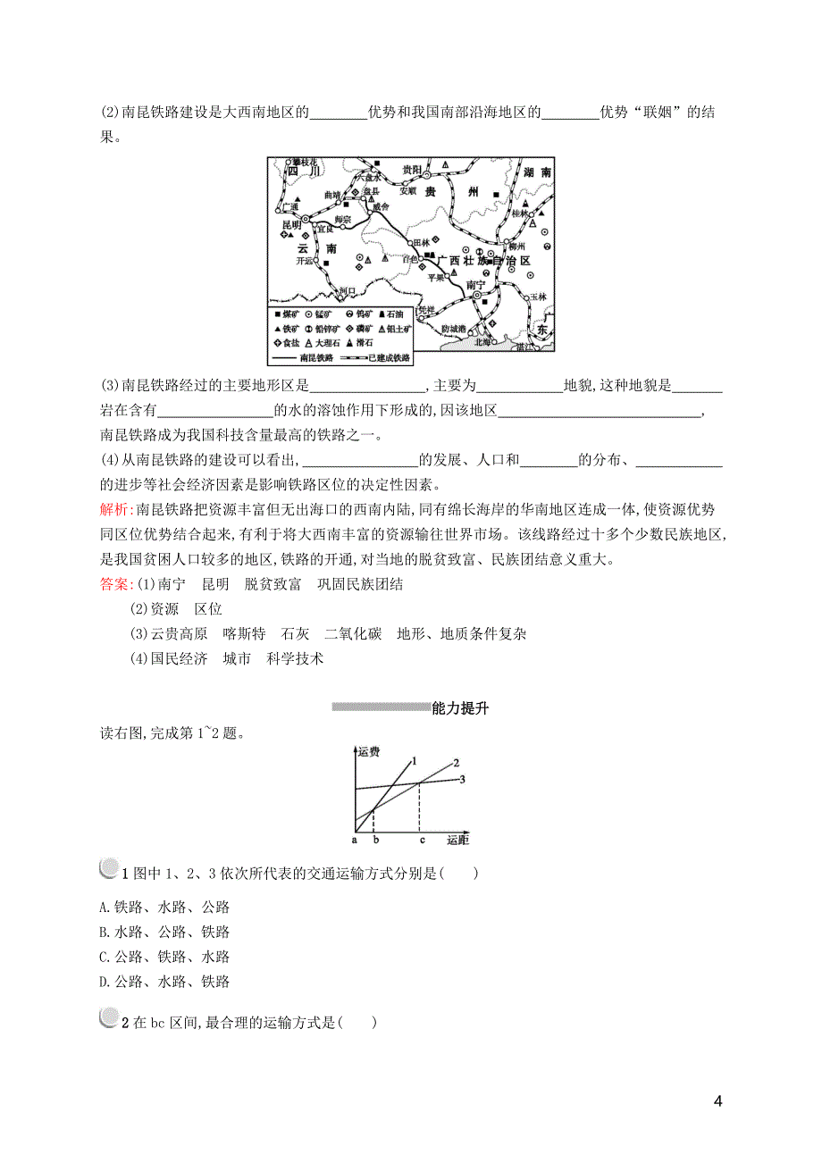 2019高中地理 第五章 交通运输布局及其影响 5.1 交通运输方式和布局练习（含解析）新人教版必修2_第4页