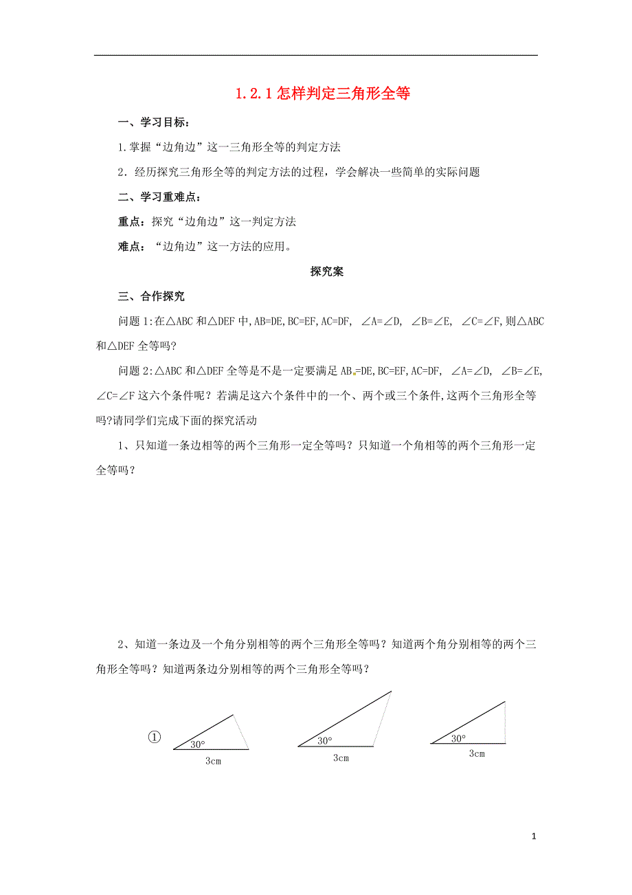 2019年秋八年级数学上册 第1章 全等三角形 1.2 全等三角形 1.2.1 怎样判定三角形全等导学案 （新版）苏科版_第1页