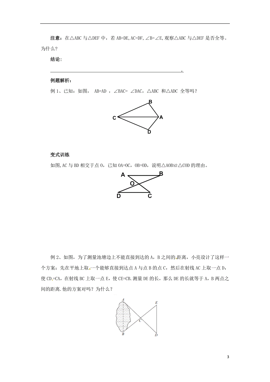 2019年秋八年级数学上册 第1章 全等三角形 1.2 全等三角形 1.2.1 怎样判定三角形全等导学案 （新版）苏科版_第3页
