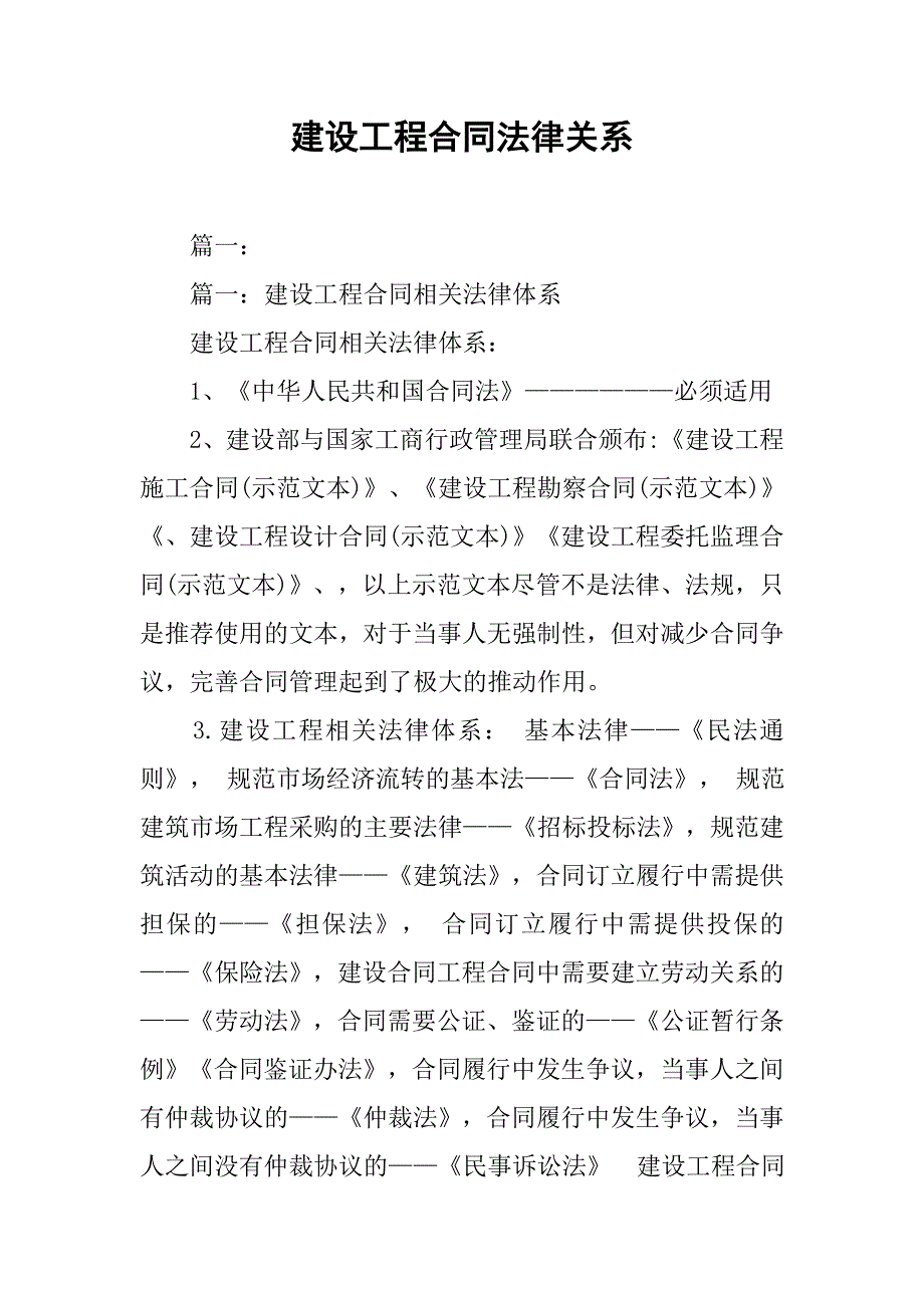 建设工程合同法律关系.doc_第1页