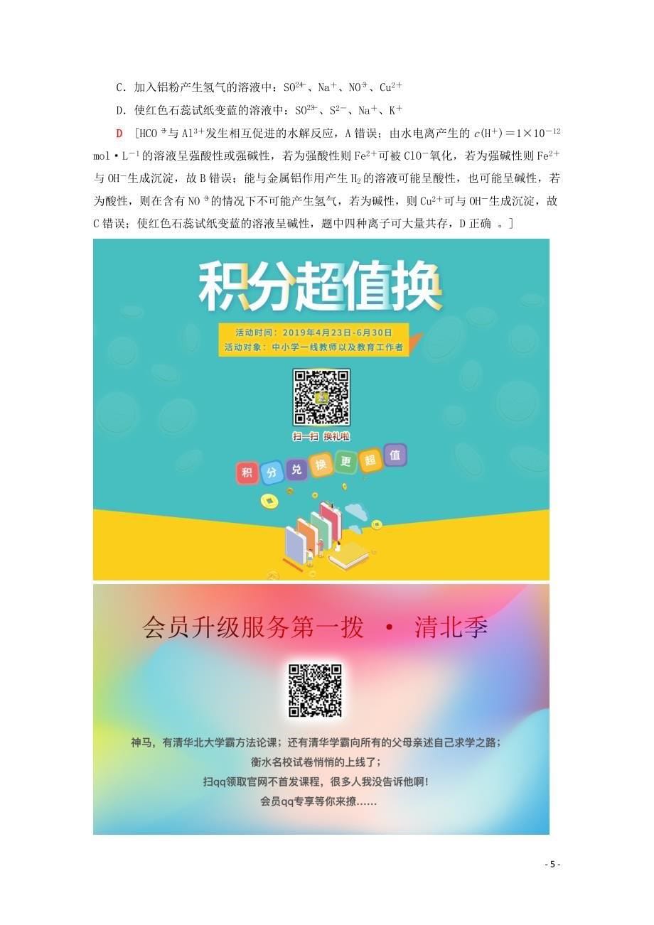 2020版高考化学一轮复习 课后限时集训5 离子检验与推断（含解析）新人教版_第5页