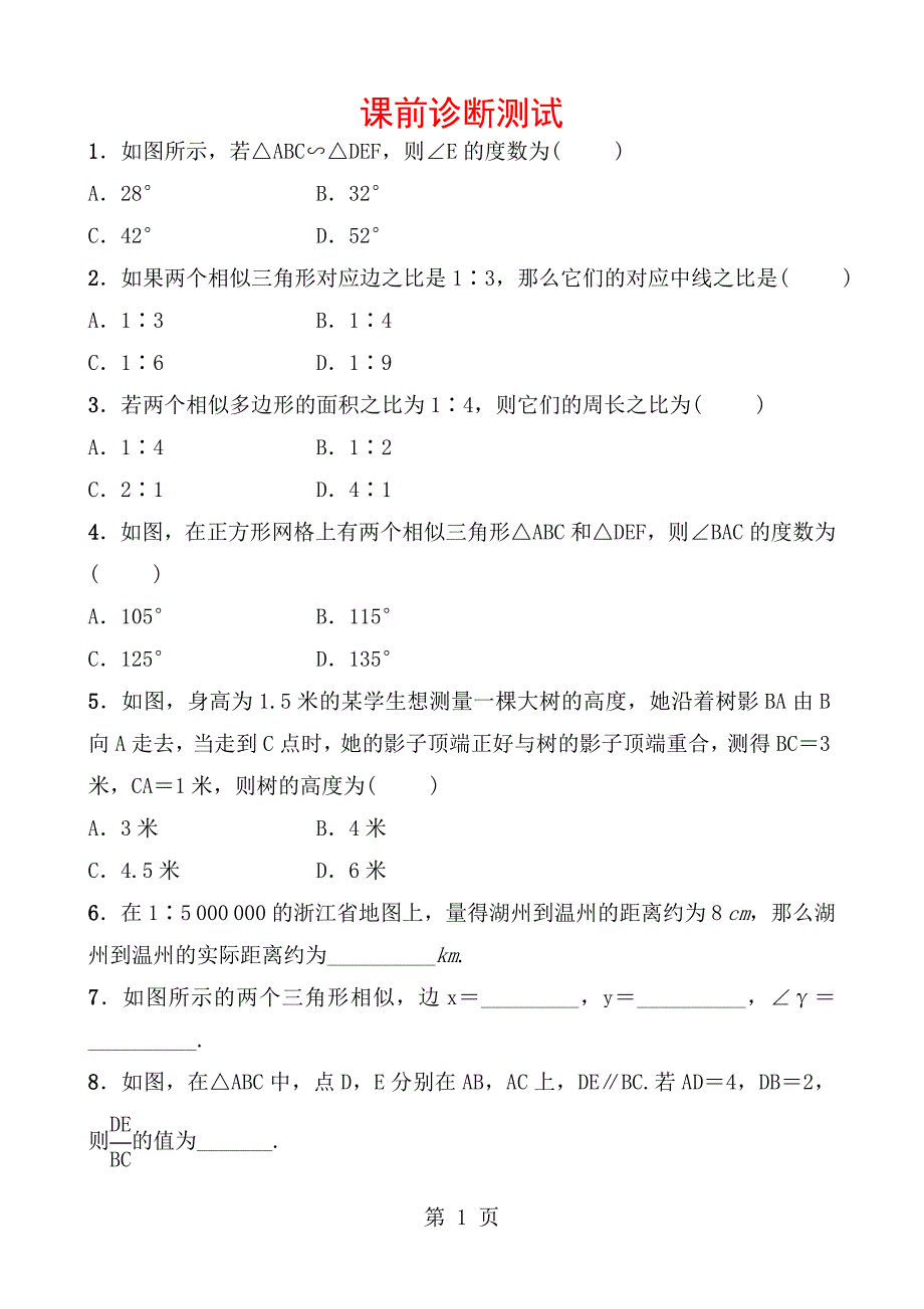 33第八章 第二节 课前诊断测试_第1页