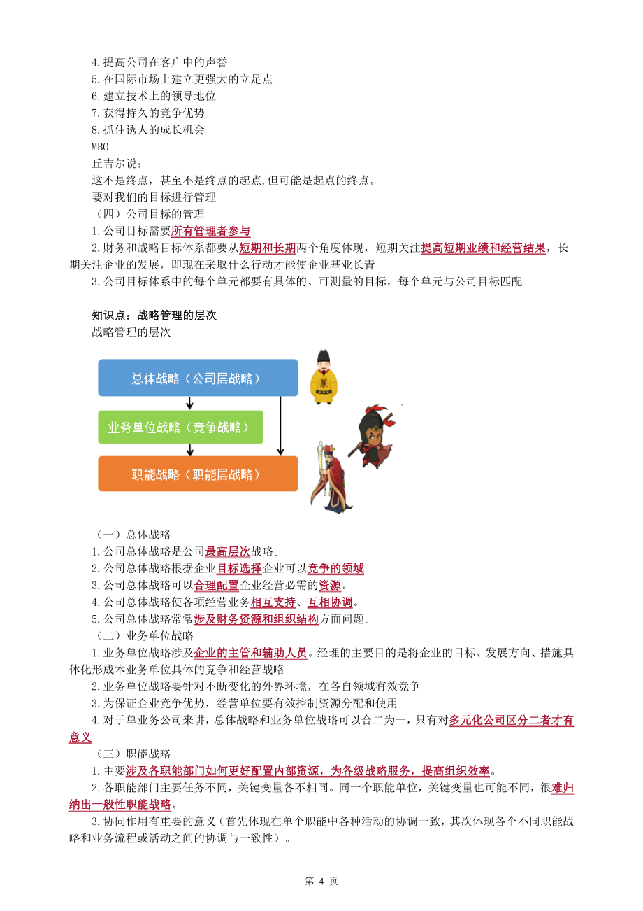 2019年注会CPA公司战略与风险管理教材精讲讲义考前第一轮学习重点知识总结_第4页