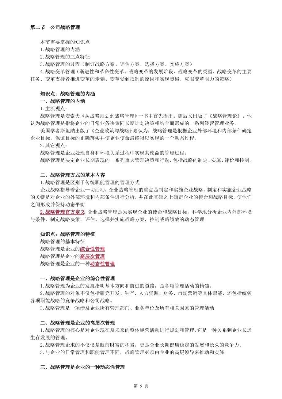 2019年注会CPA公司战略与风险管理教材精讲讲义考前第一轮学习重点知识总结_第5页