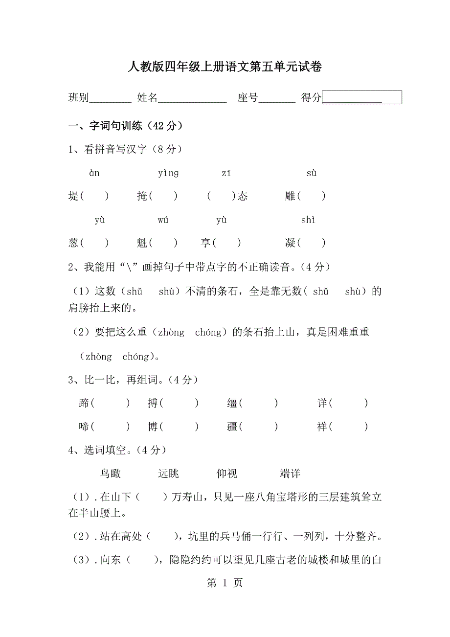 四年级上册 语文试题 第五单元测试卷_第1页