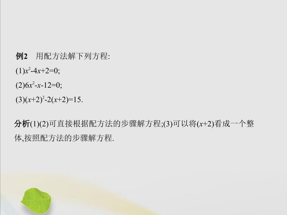 2019秋九年级数学上册 第2章 一元二次方程 2.2 用配方法求解一元二次方程课件 （新版）北师大版_第5页