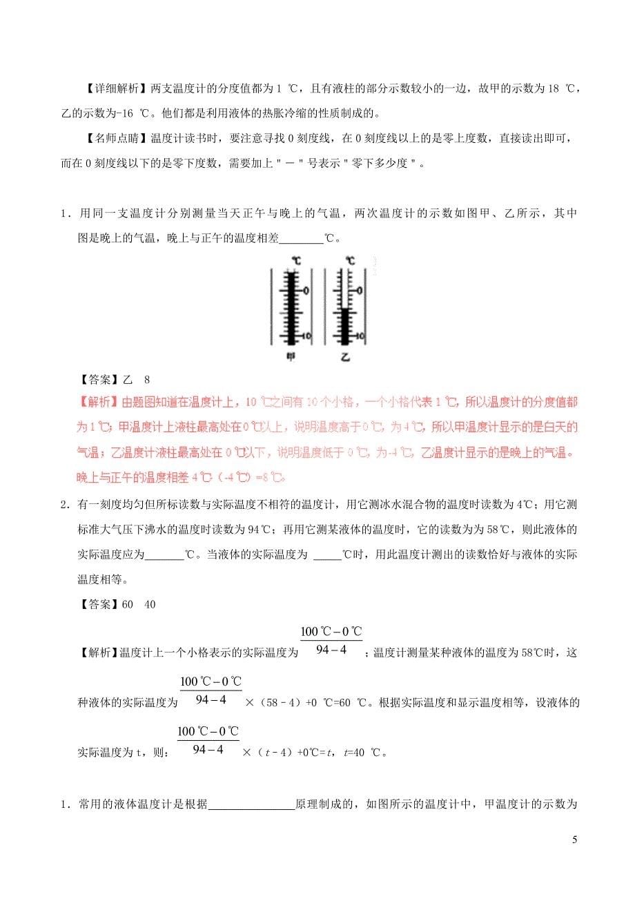 2018-2019学年八年级物理上册 3.1温度习题（含解析）（新版）新人教版_第5页