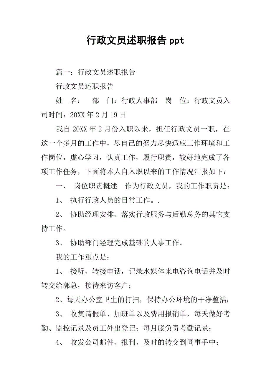 行政文员述职报告ppt.doc_第1页