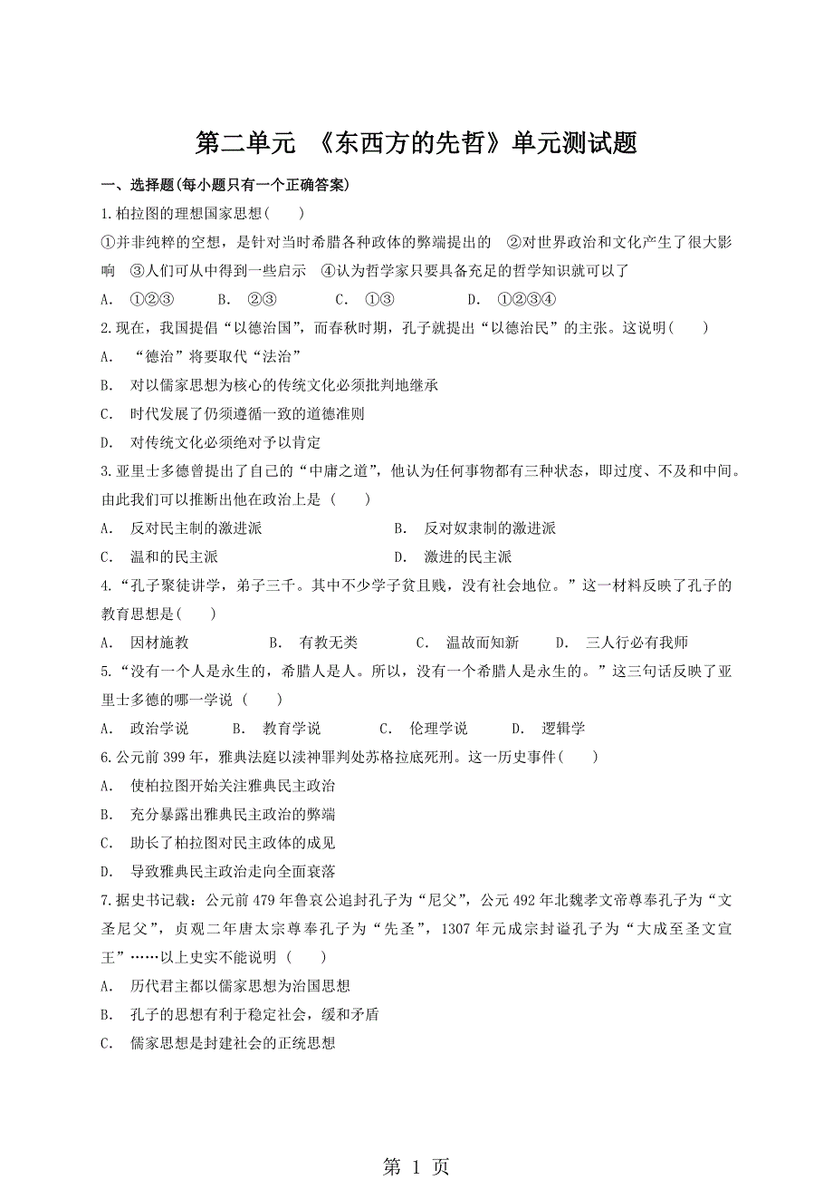 人教版高中历史选修4第二单元 《东西方的先哲》单元测试题（解析版）_第1页