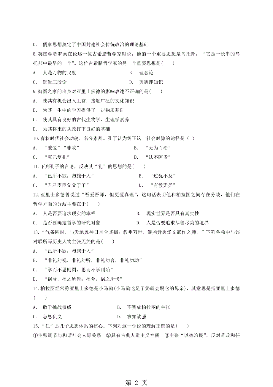 人教版高中历史选修4第二单元 《东西方的先哲》单元测试题（解析版）_第2页