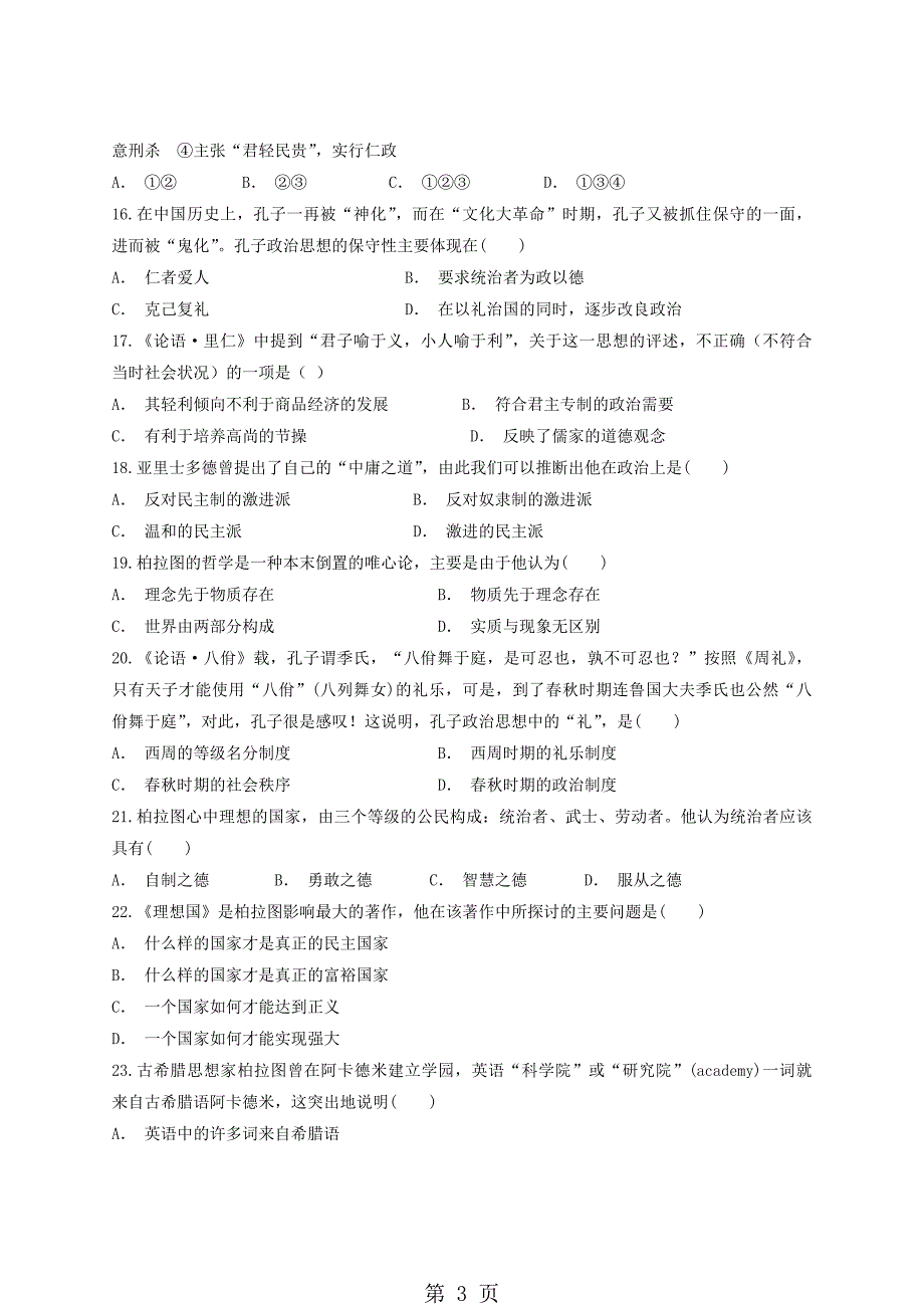 人教版高中历史选修4第二单元 《东西方的先哲》单元测试题（解析版）_第3页