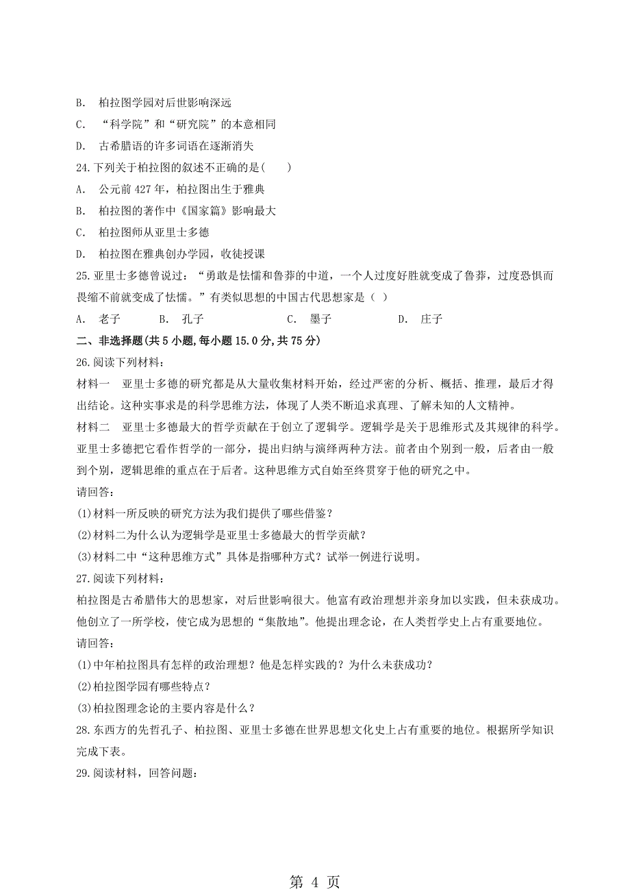 人教版高中历史选修4第二单元 《东西方的先哲》单元测试题（解析版）_第4页