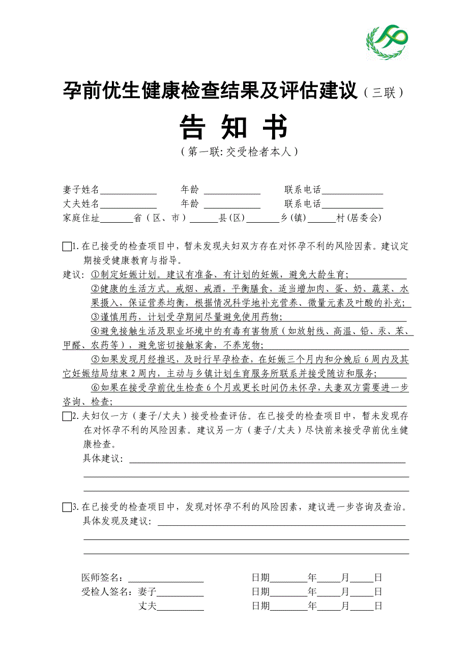 孕前优生健康检查结果及评估建议告知书(已填内容)_第1页