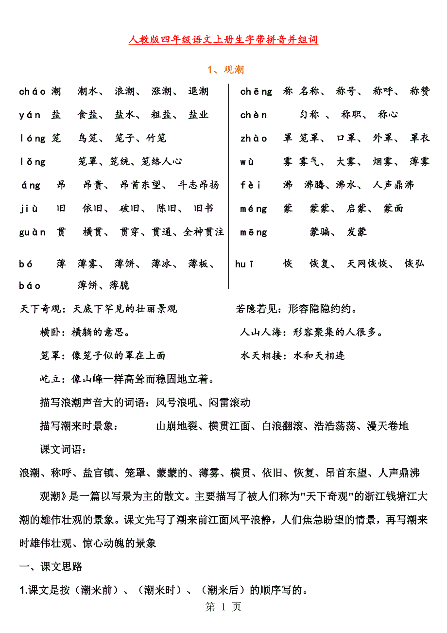 四年级上册语文素材资料 掌握词句字人教新课标_第1页