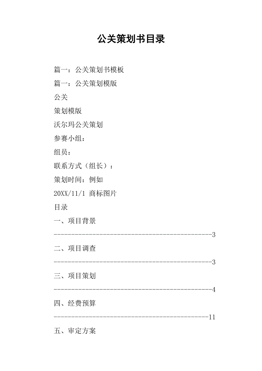 公关策划书目录.doc_第1页