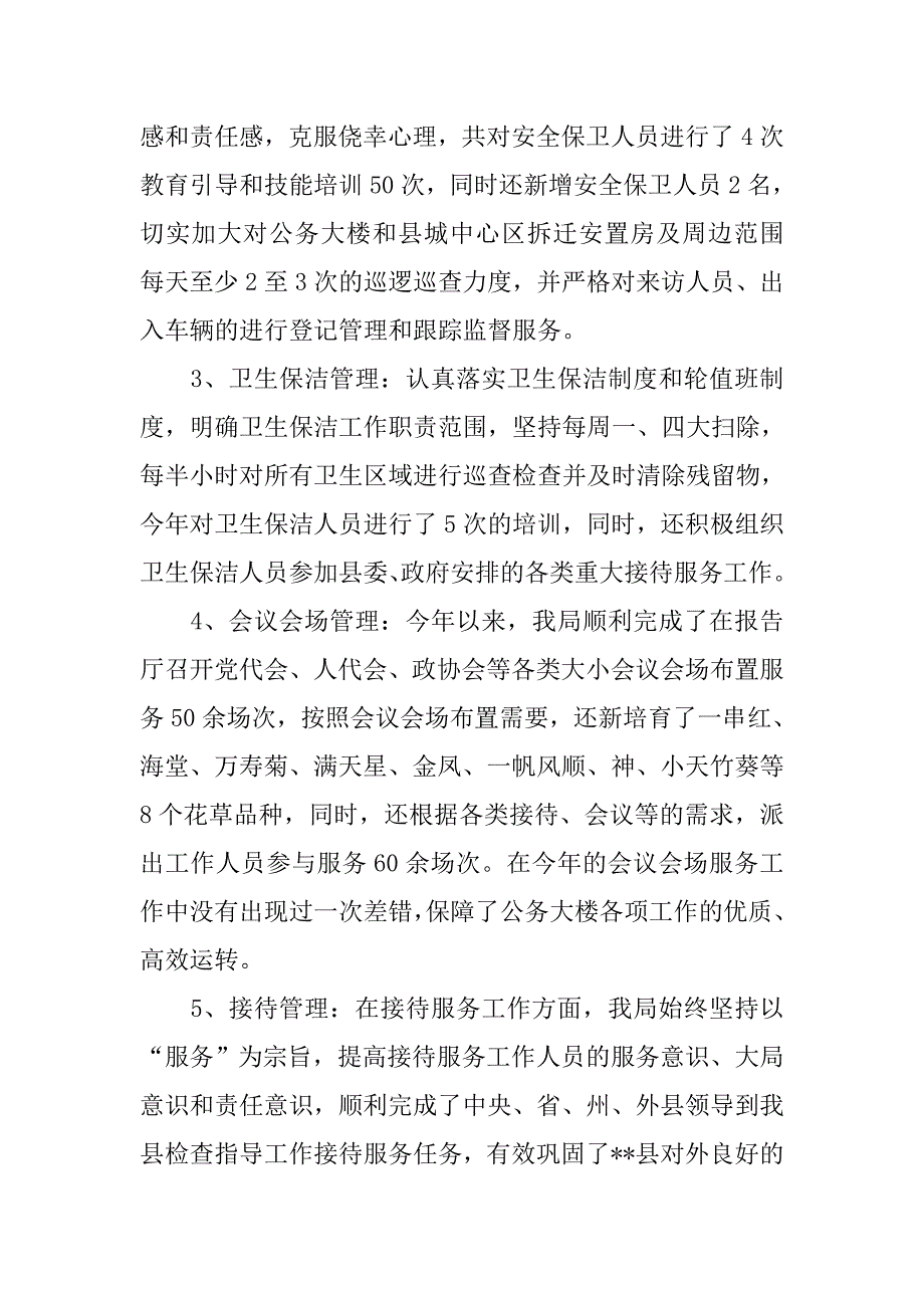 市机关事务管理局工作总结.doc_第4页