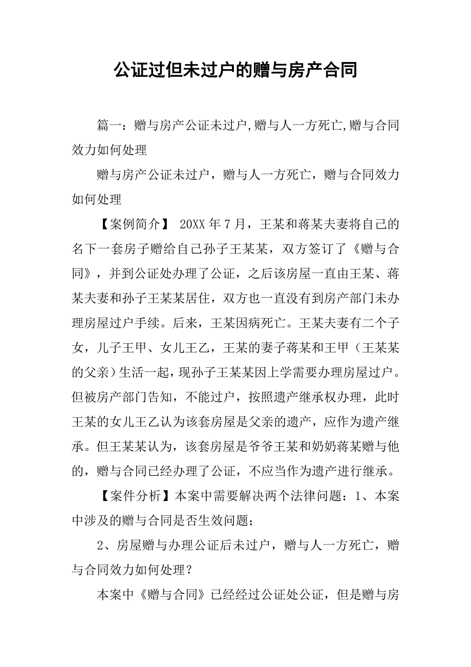 公证过但未过户的赠与房产合同.doc_第1页