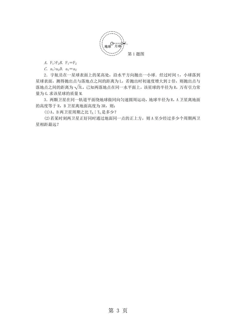 2019高考物理总复习 考查点9 万有引力定律练习_第3页