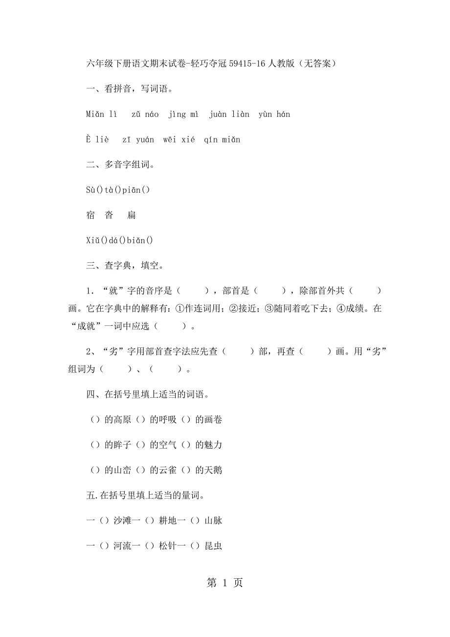 六年级下册语文期末试卷轻巧夺冠594_1516人教版（无答案）_第1页