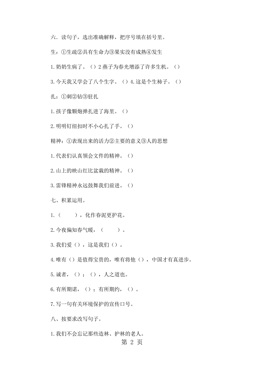 六年级下册语文期末试卷轻巧夺冠594_1516人教版（无答案）_第2页