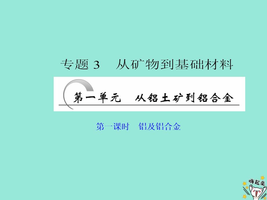 2019高中化学 专题3 第一单元 第一课时 铝及铝合金课件 苏教版必修1_第1页