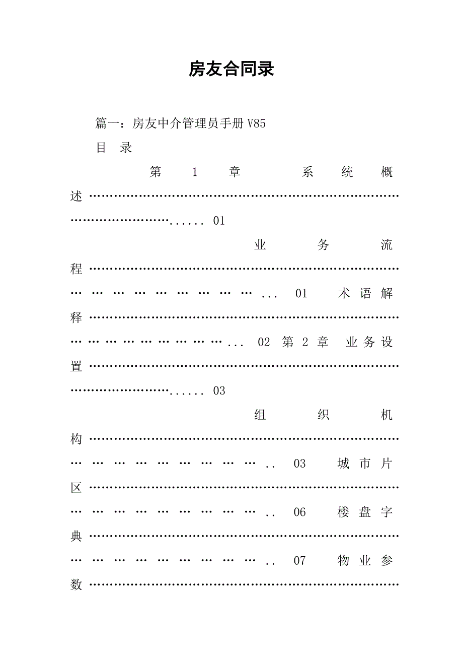 房友合同录.doc_第1页