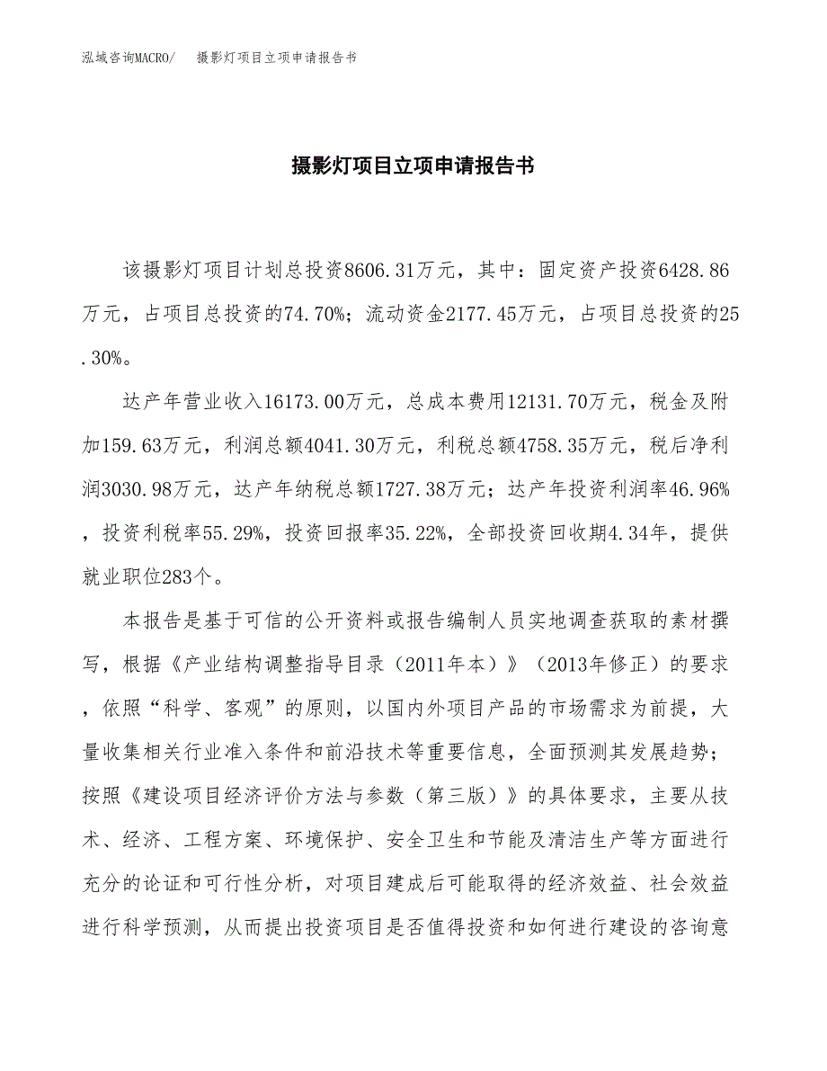 摄影灯项目立项申请报告书（总投资9000万元）_第2页